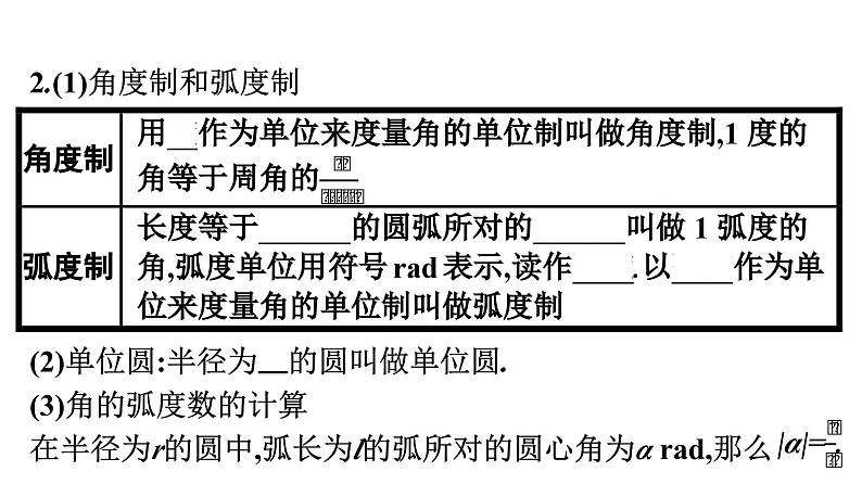 人教A版高中数学必修第一册5.1.2弧度制【课件】06