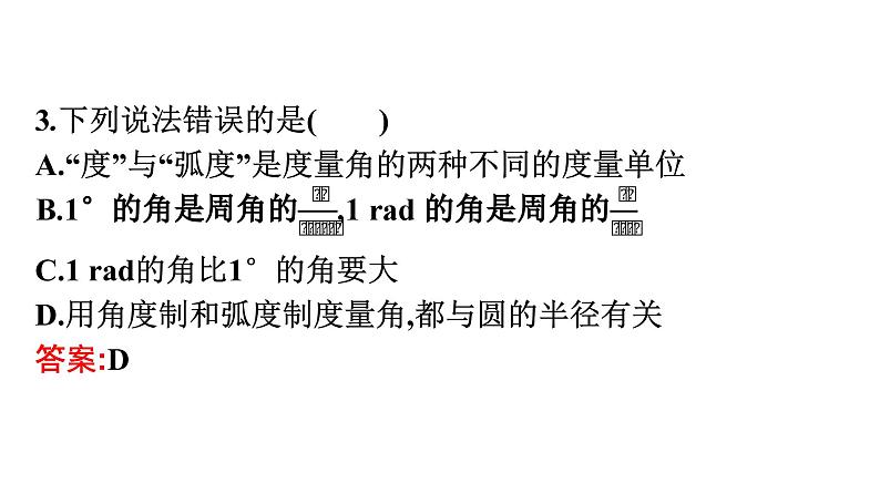 人教A版高中数学必修第一册5.1.2弧度制【课件】08
