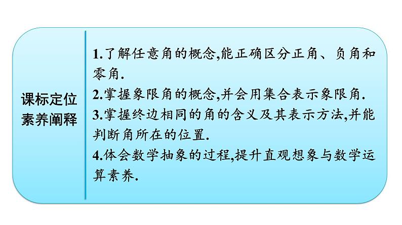 人教A版高中数学必修第一册5.1.1任意角【课件】第2页
