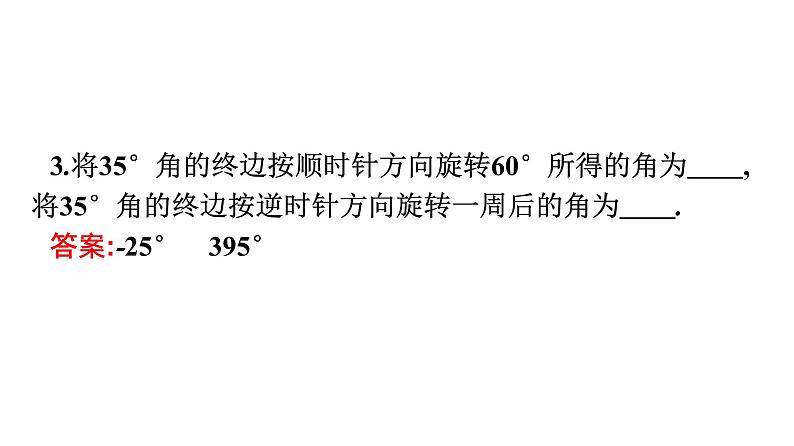 人教A版高中数学必修第一册5.1.1任意角【课件】第7页
