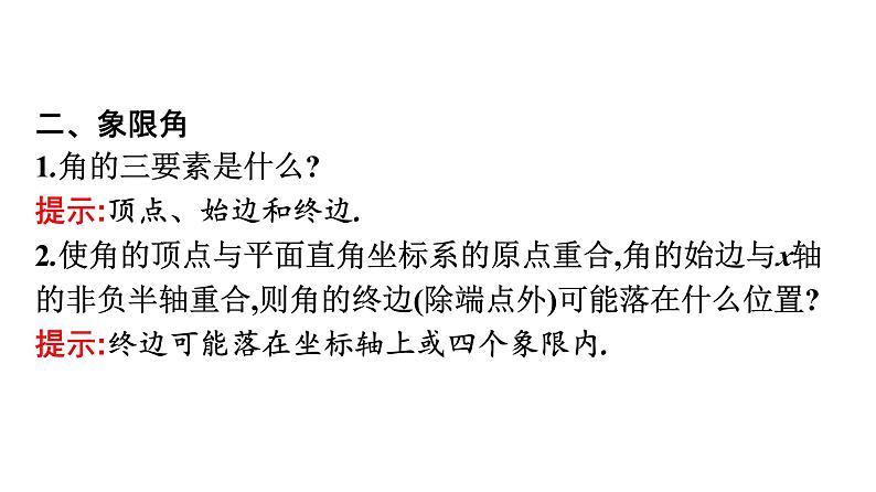 人教A版高中数学必修第一册5.1.1任意角【课件】第8页
