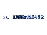 人教A版高中數學必修第一冊5.4.3正切函數的性質與圖象【課件】