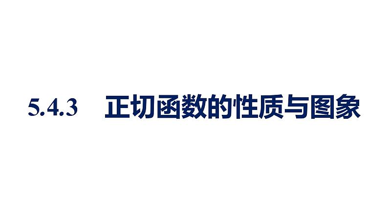 人教A版高中数学必修第一册5.4.3正切函数的性质与图象【课件】01