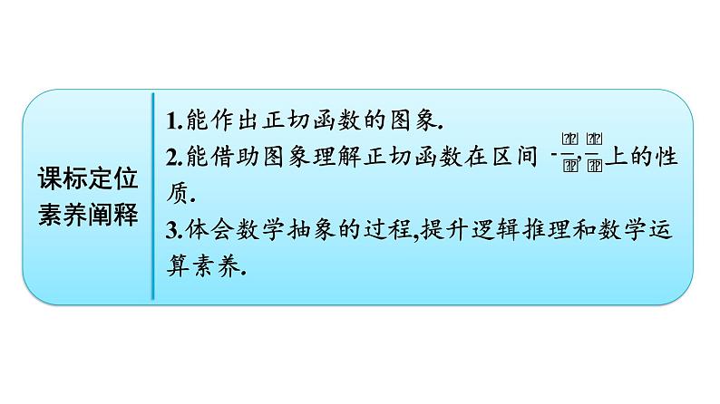 人教A版高中数学必修第一册5.4.3正切函数的性质与图象【课件】02