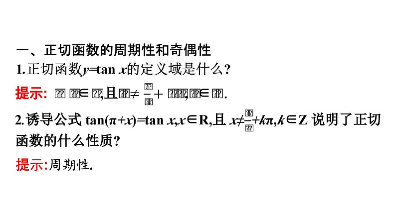 人教A版高中数学必修第一册5.4.3正切函数的性质与图象【课件】05
