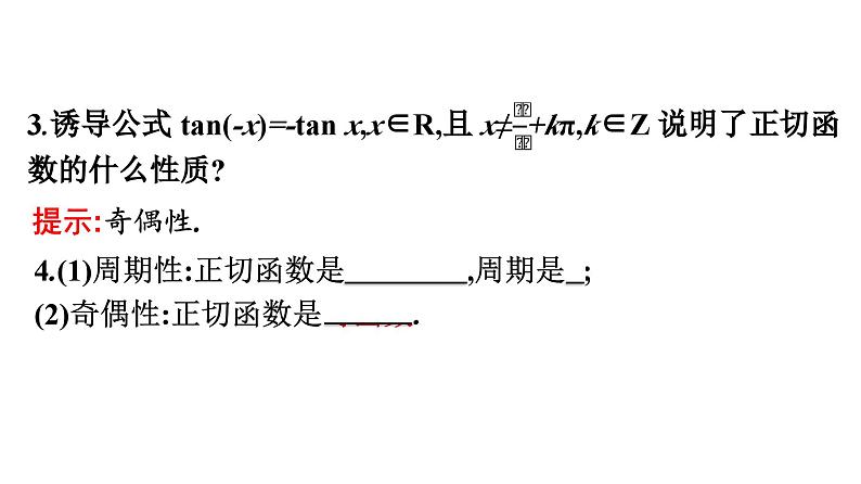 人教A版高中数学必修第一册5.4.3正切函数的性质与图象【课件】06