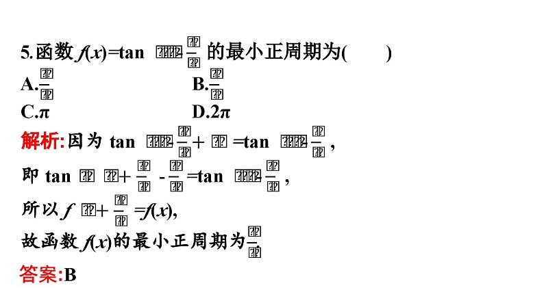 人教A版高中数学必修第一册5.4.3正切函数的性质与图象【课件】07