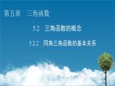 人教A版高中数学必修第一册5.2.2-同角三角函数的基本关系【课件】
