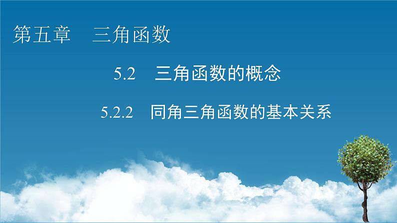 人教A版高中数学必修第一册5.2.2-同角三角函数的基本关系【课件】第1页