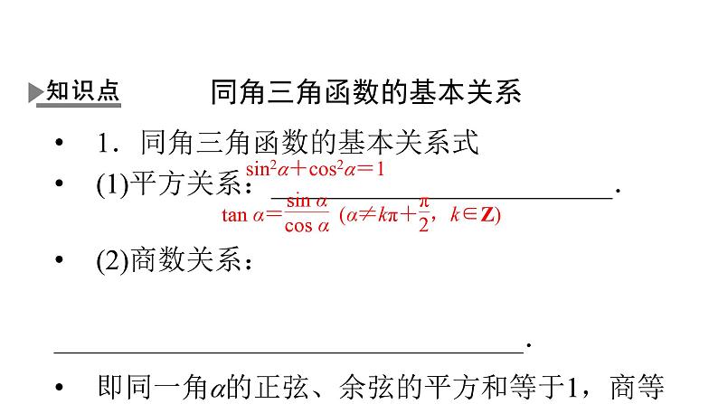 人教A版高中数学必修第一册5.2.2-同角三角函数的基本关系【课件】第4页