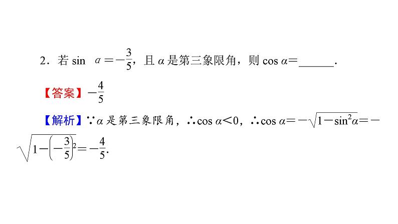 人教A版高中数学必修第一册5.2.2-同角三角函数的基本关系【课件】第8页