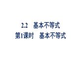 人教A版高中数学必修第一册2.2 第1课时基本不等式【课件】