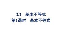 人教A版 (2019)必修 第一册2.2 基本不等式备课课件ppt