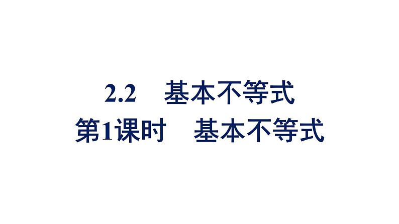 人教A版高中数学必修第一册2.2 第1课时基本不等式【课件】01