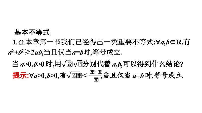 人教A版高中数学必修第一册2.2 第1课时基本不等式【课件】05