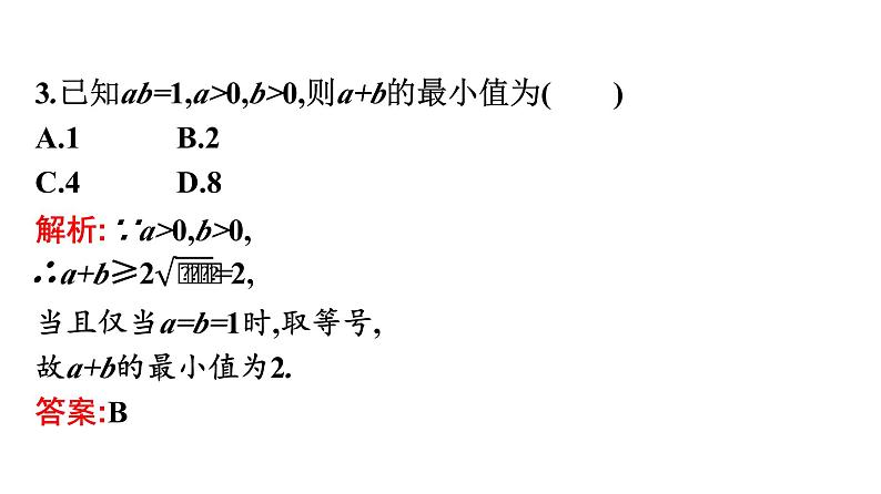 人教A版高中数学必修第一册2.2 第1课时基本不等式【课件】08