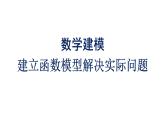 人教A版高中数学必修第一册数学建模 建立函数模型解决实际问题【课件】
