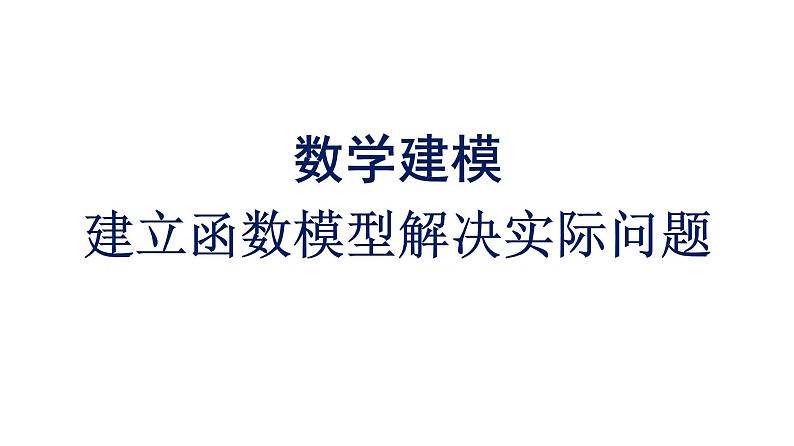 人教A版高中数学必修第一册数学建模 建立函数模型解决实际问题【课件】01