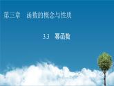 人教A版高中数学必修第一册3.3幂函数（课件）