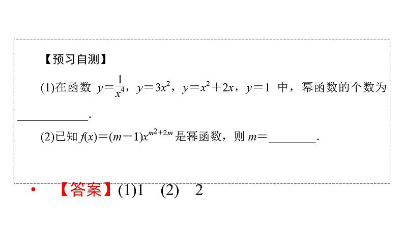人教A版高中数学必修第一册3.3幂函数（课件）05