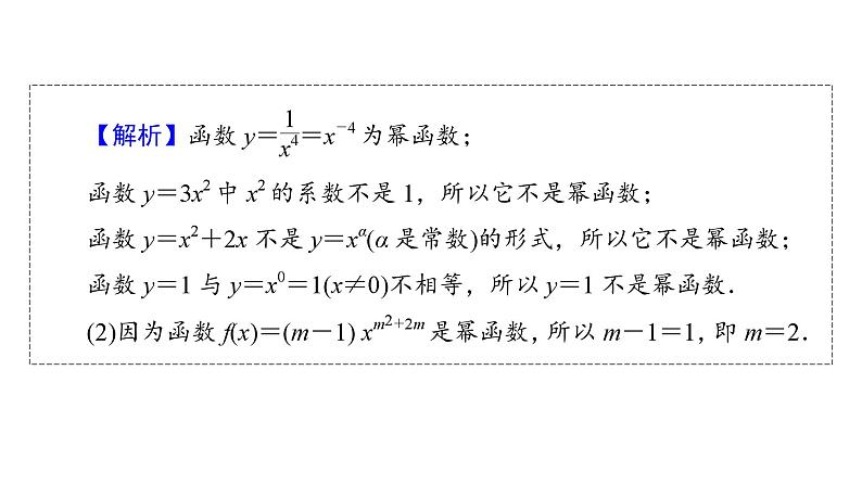 人教A版高中数学必修第一册3.3幂函数（课件）06
