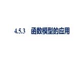 人教A版高中数学必修第一册4.5.3函数模型的应用【课件】