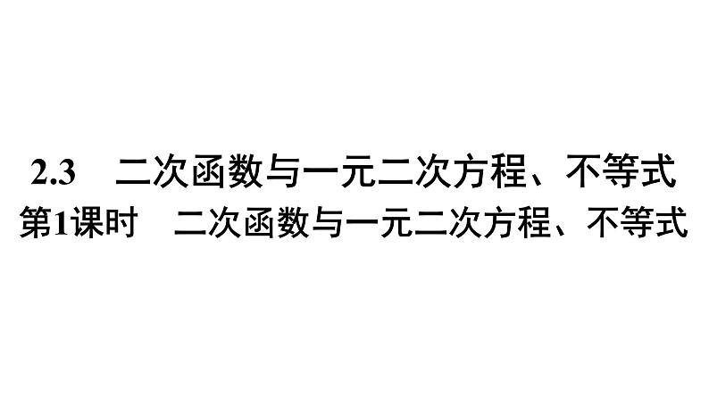 人教A版高中数学必修第一册2.3 第1课时二次函数与一元二次方程、不等式【课件】第1页