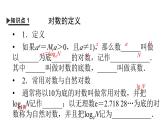 人教A版高中数学必修第一册 4.3.1 对数的概念【课件】