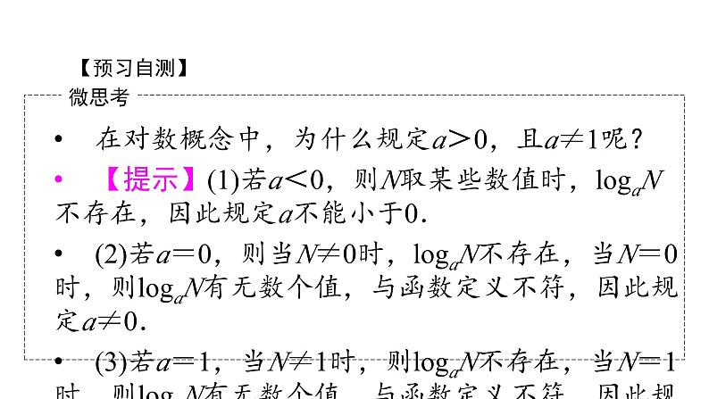 人教A版高中数学必修第一册 4.3.1 对数的概念【课件】第5页