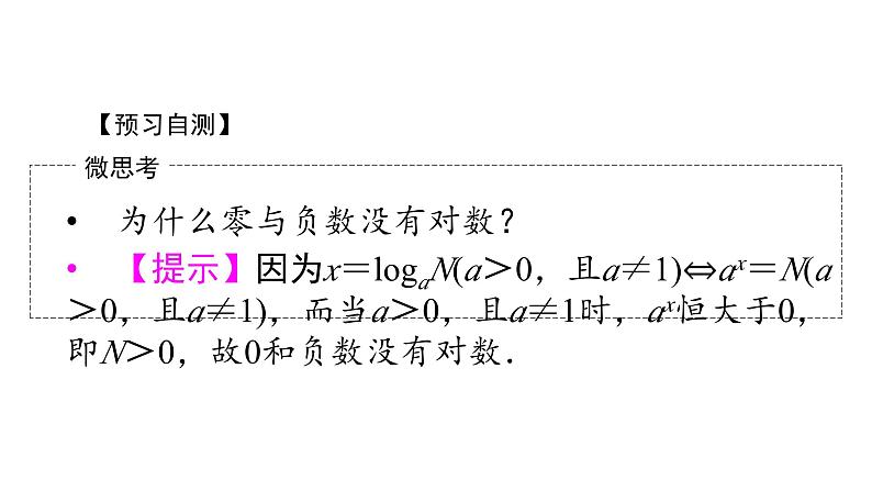 人教A版高中数学必修第一册 4.3.1 对数的概念【课件】第7页