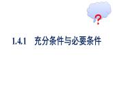 人教A版高中數(shù)學(xué)必修第一冊(cè)1.4.1充分條件與必要條件【課件】