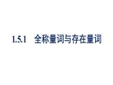 人教A版高中数学必修第一册1.5.1全称量词与存在量词【课件】