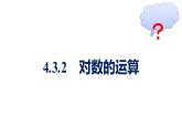 人教A版高中数学必修第一册4.3.2对数的运算【课件】