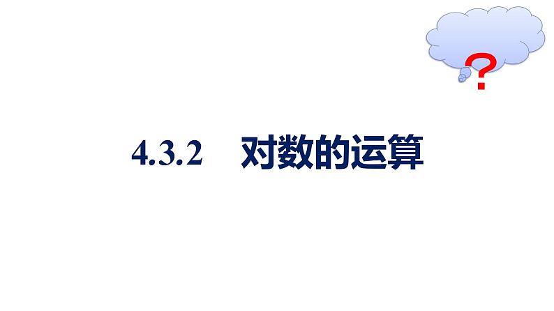 人教A版高中数学必修第一册4.3.2对数的运算【课件】01