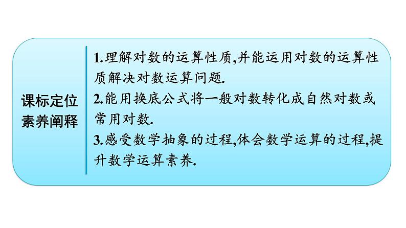 人教A版高中数学必修第一册4.3.2对数的运算【课件】02