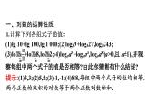 人教A版高中数学必修第一册4.3.2对数的运算【课件】
