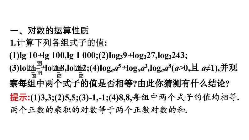 人教A版高中数学必修第一册4.3.2对数的运算【课件】05