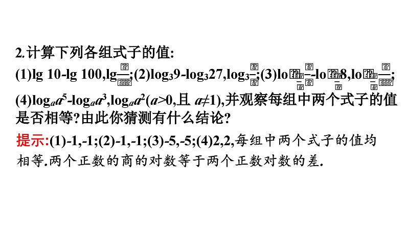 人教A版高中数学必修第一册4.3.2对数的运算【课件】06