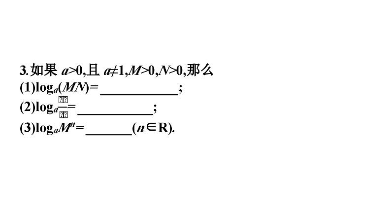 人教A版高中数学必修第一册4.3.2对数的运算【课件】07