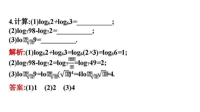 人教A版高中数学必修第一册4.3.2对数的运算【课件】08