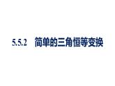 人教A版高中数学必修第一册5.5.2简单的三角恒等变换【课件】