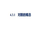 人教A版高中数学必修第一册4.3.1对数的概念【课件】