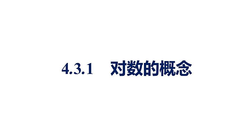 人教A版高中数学必修第一册4.3.1对数的概念【课件】第1页