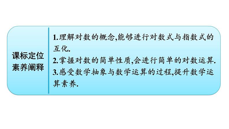 人教A版高中数学必修第一册4.3.1对数的概念【课件】02