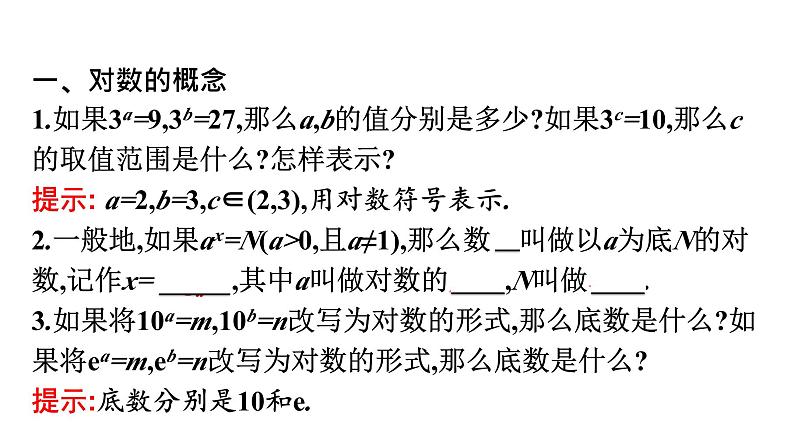 人教A版高中数学必修第一册4.3.1对数的概念【课件】05