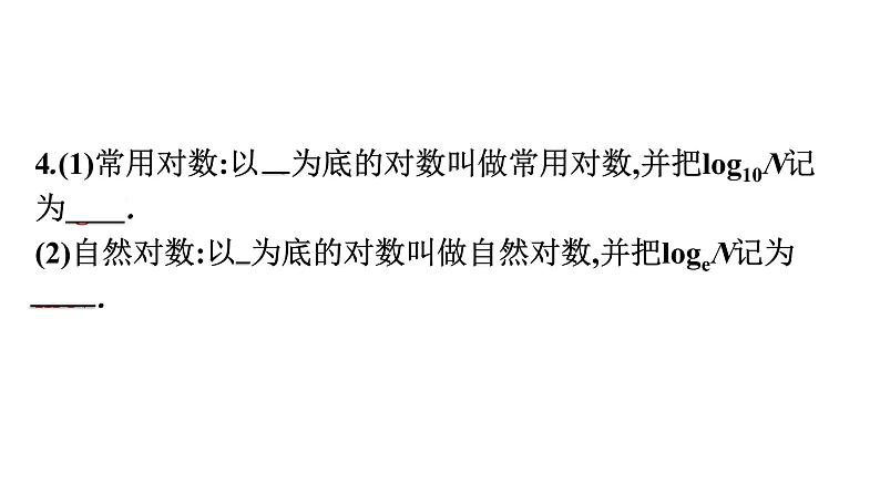 人教A版高中数学必修第一册4.3.1对数的概念【课件】06