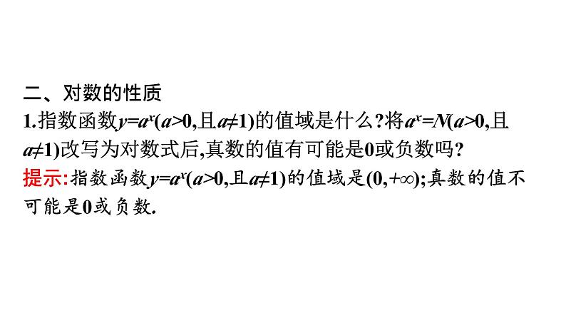 人教A版高中数学必修第一册4.3.1对数的概念【课件】08