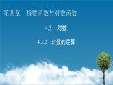 人教A版高中数学必修第一册4.3.2 对数的运算（课件）