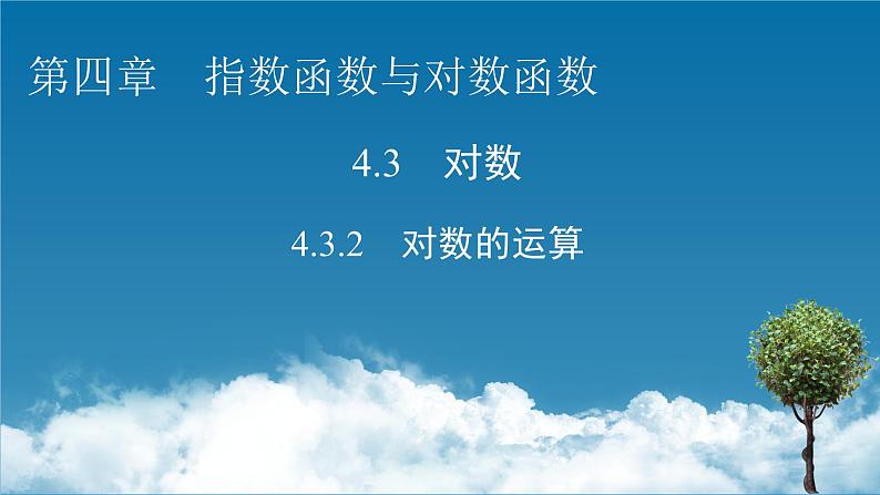 人教A版高中数学必修第一册4.3.2 对数的运算（课件）01
