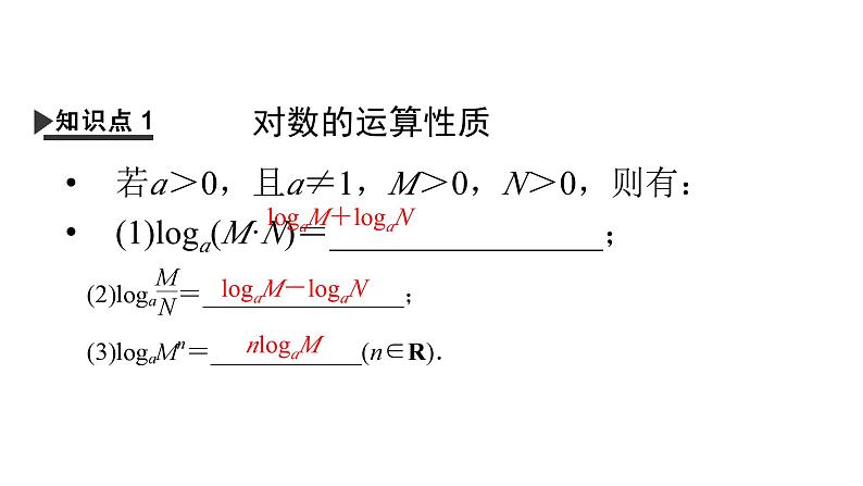 人教A版高中数学必修第一册4.3.2 对数的运算（课件）04